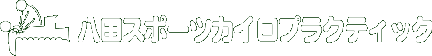 �X�|�[�c���́@�J�C���v���N�e�B�b�N�@���c�X�|�[�c�J�C���v���N�e�B�b�N