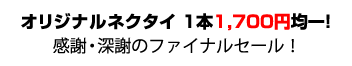 アウトレットネクタイ、1本1000円均一！ オリジナルネクタイ、1本1700円均一！