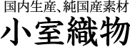 国内生産、純国産素材 小室織物