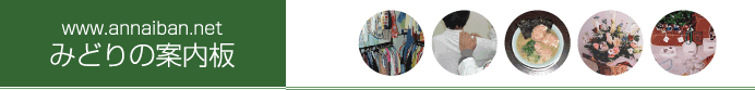 www.annaiban.net ‚݂ǂè‚̈ēà”Â