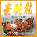 琵琶湖ドラゴンボートチーム：豪腕龍